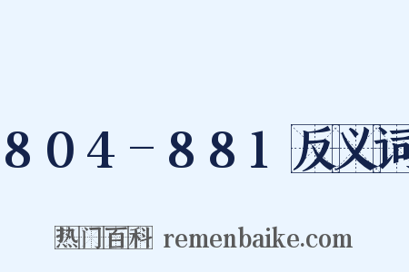 804-881反义词是什么意思的图片